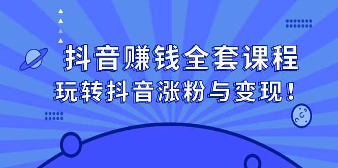 抖音赚钱全套课程，玩转抖音涨粉与变现-视频教程-千羽学社