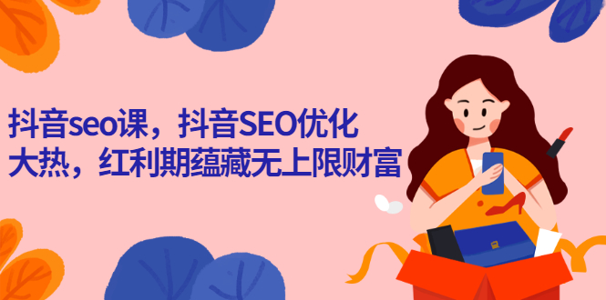 抖音seo课，抖音SEO优化大热，红利期蕴藏无上限财富-千羽学社