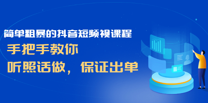 简单粗暴的抖音短频视课程，手把手教你，听照话做，保证出单-千羽学社