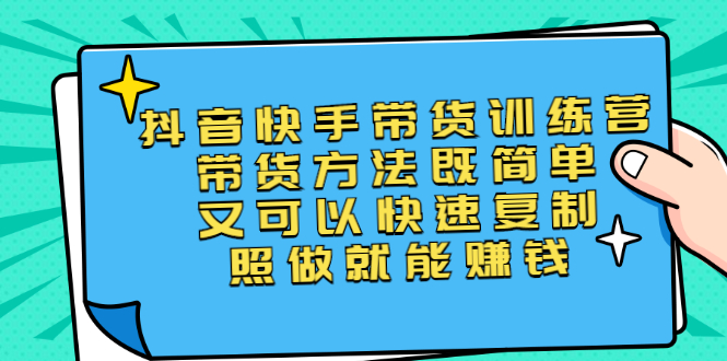 盗坤：抖音快手带货训练营第二期-视频课程-千羽学社