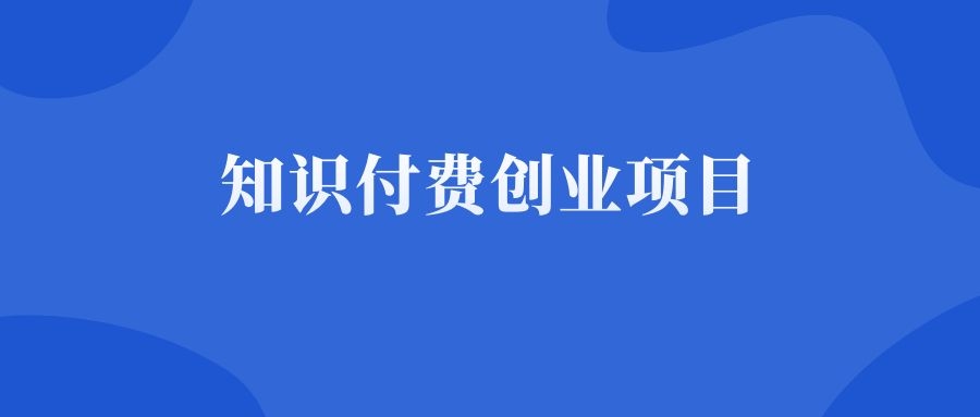 2000多个网络创业项目，再也不用为项目发愁了！-千羽学社