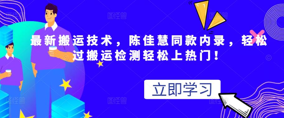 陈佳慧同款内录教程，轻松过搬运检测轻松上热门-千羽学社