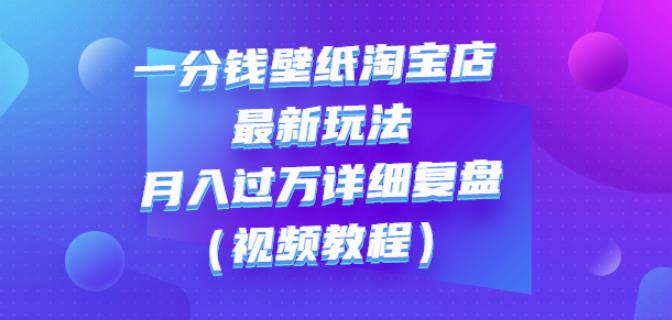 一分钱壁纸淘宝店最新玩法：月入过万详细复盘-千羽学社