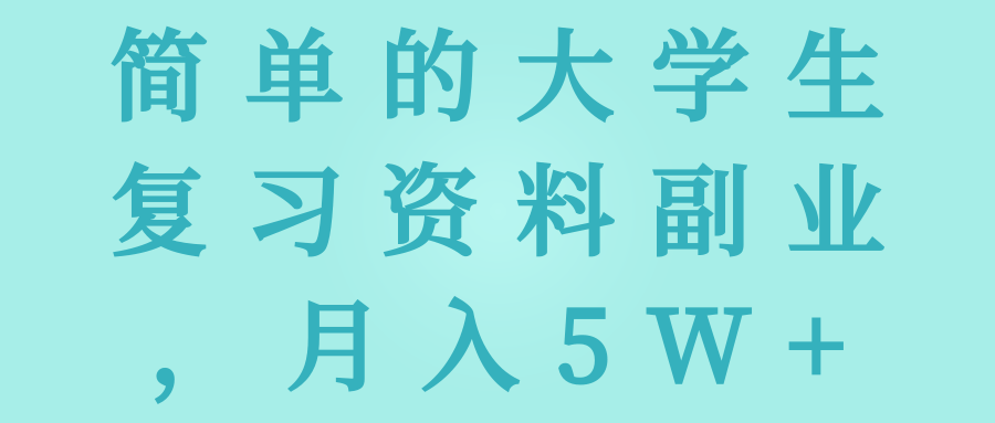 简单的大学生复习资料副业，月入5W-千羽学社
