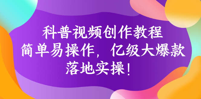 科普视频创作教程：简单易操作，落地实操-视频课程-千羽学社