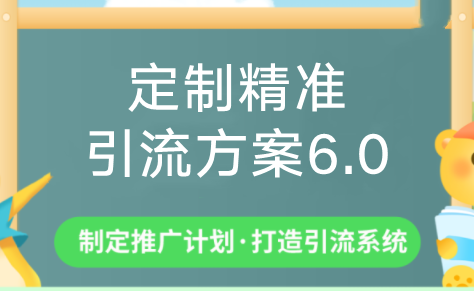 制定精准引流方案专栏6.0：0基础打造被动引流系统-视频教程-千羽学社