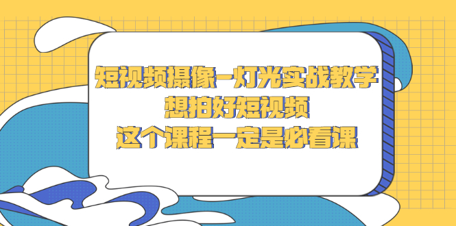 短视频摄像-灯光实战教学-视频课程-千羽学社