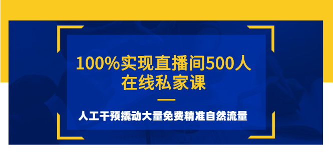 100%实现直播间500人在线私家课，人工干预撬动大量免费精准自然流量-千羽学社