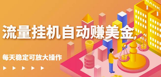 蜜蜂流量x机自动赚美金项目，每天稳赚美金,稳定无限放大-千羽学社
