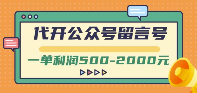 代开公众号留言号项目，一单利润500-2000元-千羽学社