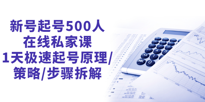 新号起号500人在线私家课-最新视频教程-千羽学社