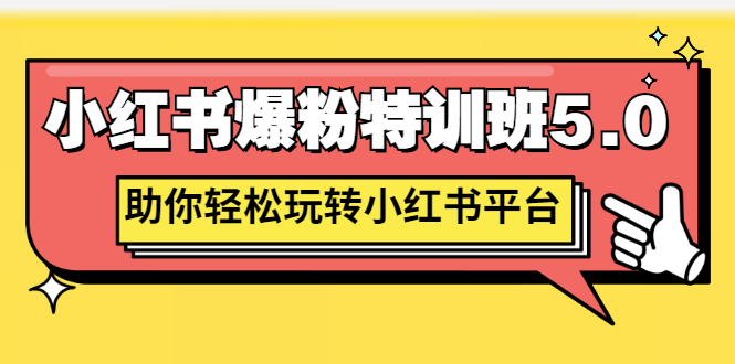 陆明明：小红书爆粉特训班 5.0-视频课程-千羽学社