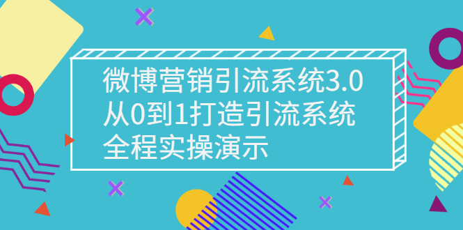 微博营销引流系统3.0，从0到1打造引流系统，全程实操演示-视频教程-千羽学社