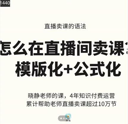 直播卖课的语法课：直播间卖课模版化+公式化卖课变现-视频教程-千羽学社