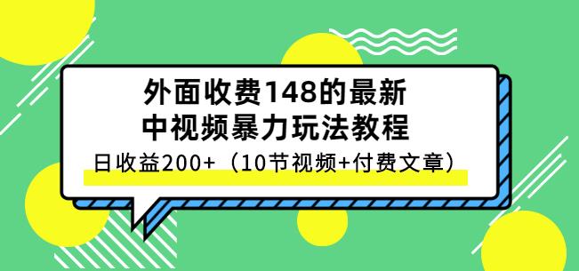 祖小来中视频项目保姆级实战教程，日收益200+-10节视频+付费文章-千羽学社