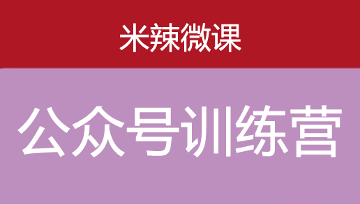 米辣微课的蓝海公众号项目训练营-千羽学社