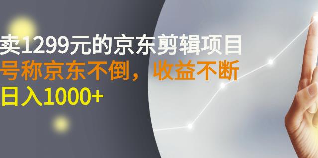 京东剪辑项目，号称京东不倒，收益不停止-视频教程-千羽学社