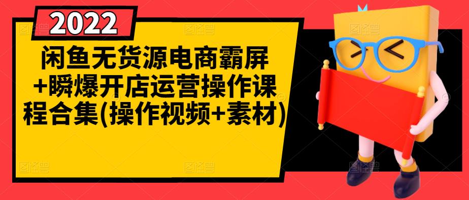 闲鱼无货源电商霸屏，瞬爆开店运营操作-视频课程合集-千羽学社