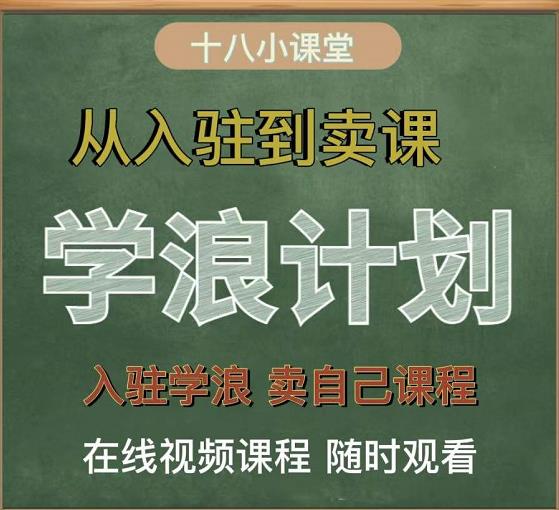 学浪计划，从入驻到卖课，学浪卖课全流程讲解-视频教程-千羽学社