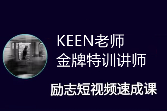 KEEN老师励志短视频剪辑自学-视频课程-千羽学社