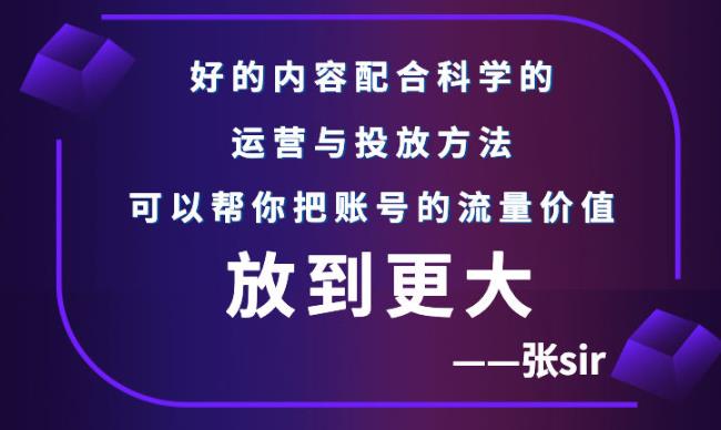 张sir账号流量增长课，告别海王流量，让你的流量更精准-千羽学社