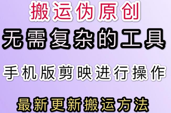 5月最新抖音快手搬运技术，无需复杂工具，纯小白可操作-千羽学社