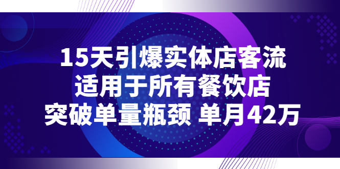 15天引爆实体店客流，适用于所有餐饮店-视频教程-千羽学社