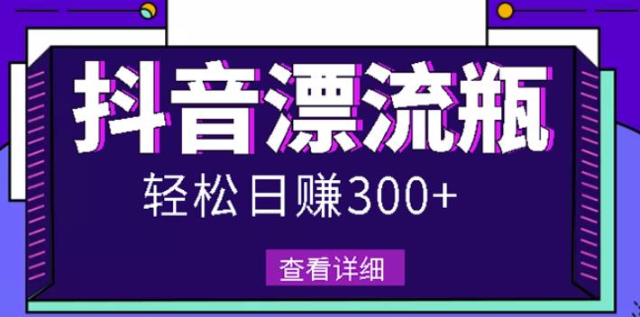 最新抖音漂流瓶发作品项目-千羽学社