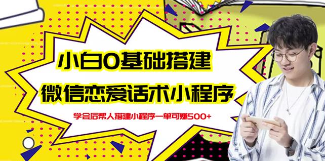 新手0基础搭建微信恋爱话术小程序项目【视频教程+小程序源码】-千羽学社