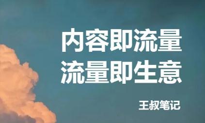 王叔笔记：21天文案引流训练营-千羽学社