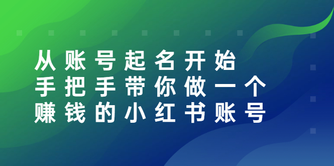 从账号起名开始：手把手带你做一个赚钱的小红书账号-千羽学社