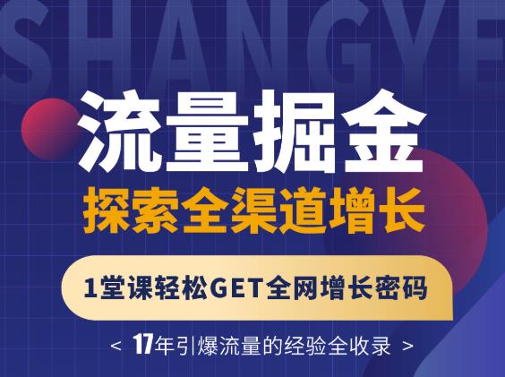 张琦流量掘金探索全渠道增长，轻松GET全网增长密码-千羽学社