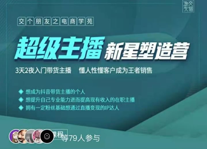 罗永浩超级主播新星塑造营2203期-千羽学社