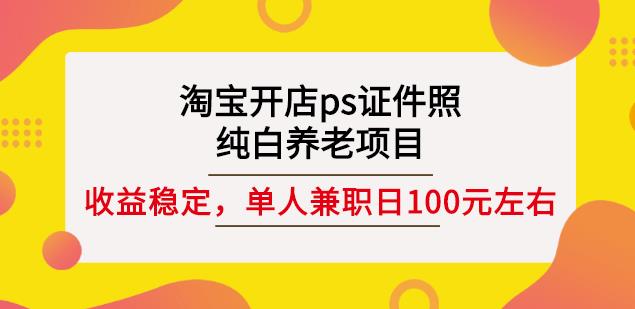 淘宝开店ps证件照项目 (附教程+软件+素材)-千羽学社