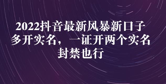 2022抖音最新风暴新口子：多开实名，一整开两个实名，封禁也行-千羽学社