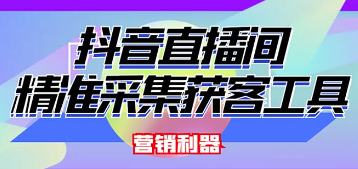 外面卖200的【获客神器】抖音直播间采集【永久版脚本+操作教程】-千羽学社