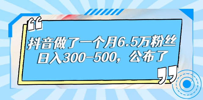 酷酷说钱：抖音做了一个月6.5万粉丝，日入300-500-千羽学社