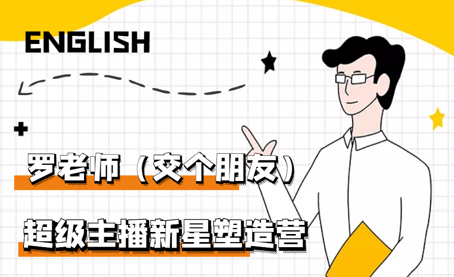 交个朋友3天2夜入门带货主播，懂人性懂客户成为王者销售-千羽学社