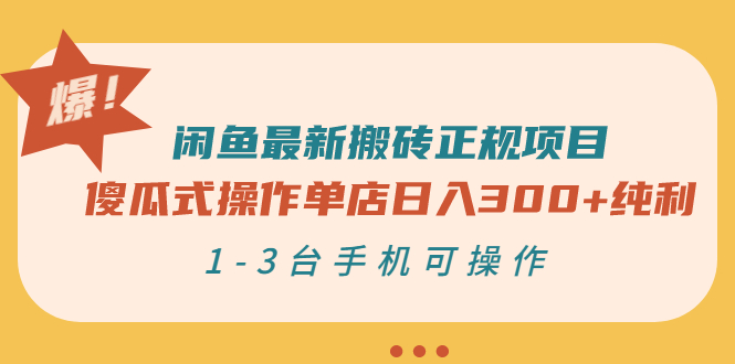 闲鱼最新搬砖正规项目：傻瓜式操作单店日入300+纯利，1-3台手机可操作-千羽学社