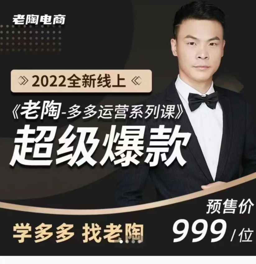 2022老陶拼多多运营系列课程-超级爆款-千羽学社