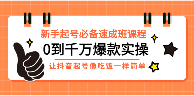 新手起号必备速成班课程：0到千万爆款实操，让抖音起号像吃饭一样简单-千羽学社