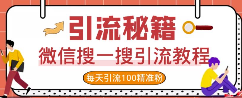 微信搜一搜引流教程，每天引流100精准粉-千羽学社