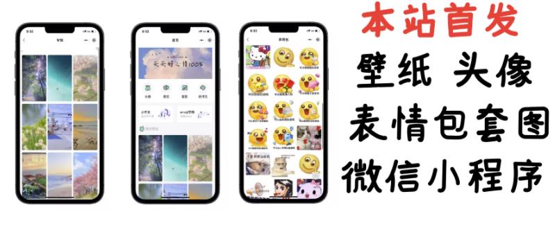 小白0基础搭建微信壁纸头像表情包小程序-千羽学社