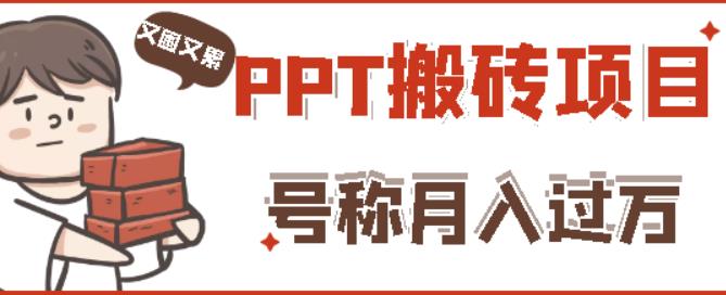 小红书PPT搬砖项目：实战两个半月赚了5W块，操作简单-千羽学社