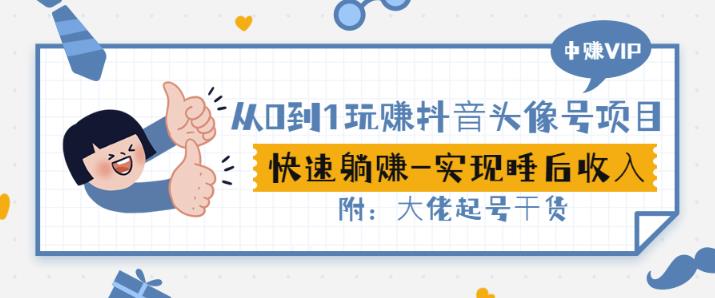 从0到1玩赚抖音头像号：快速躺赚实现睡后收-附大佬起号干货-千羽学社