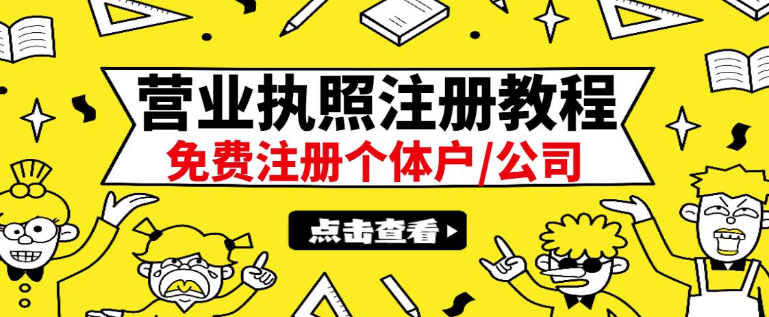 注册营业执照出证教程，日赚300+无任何问题-千羽学社