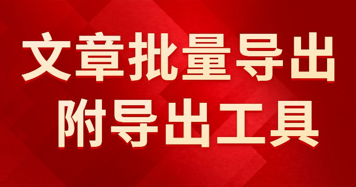 微信公众号文章一键批量导出word pdf教程-附导出软件-千羽学社