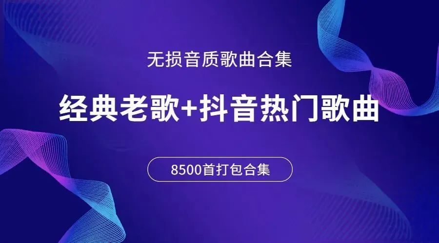 车载音乐打包下载百度网盘-KTV经典老歌500首目录-千羽学社