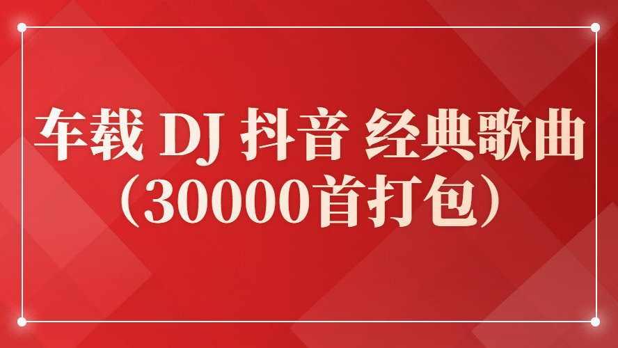 下载车载歌曲8000首-2022车载u盘经典歌曲大全-千羽学社