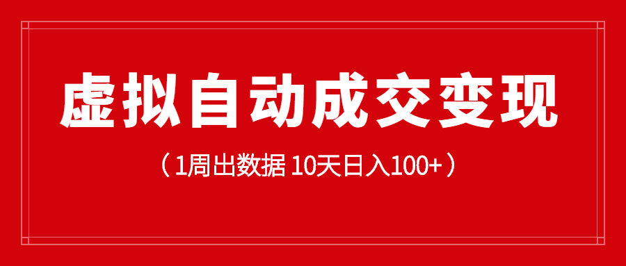 虚拟资源自动变现项目，从0到1实操10天，日入100+-千羽学社